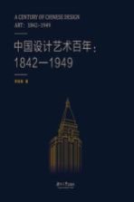 中国设计艺术百年  1842-1949