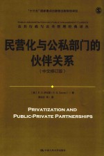 民营化与公私部门的伙伴关系  中文修订版