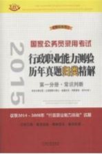 2015国家公务员录用考试  行政职业能力测验历年真题归类精解  第1分册·常识判断