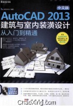 中文版AutoCAD 2013建筑与室内装潢设计从入门到精通