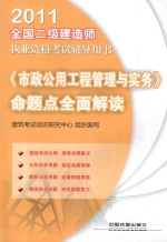 2011全国二级建造师执业资格考试辅导用书  《市政公用工程管理与实务》命题点全面解读