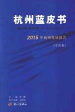 杭州蓝皮书  2015年杭州发展报告  文化卷