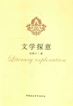 文学探意