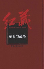 红藏  进步期刊总汇  1915-1949  革命与战争