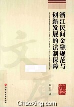 浙江民间金融规范与创新发展的法制保障