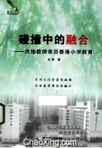 碰撞中的融合  内地教师亲历香港小学教育