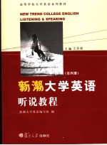 新潮大学英语听说教程  第4册