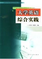 高等学校英语应用能力考试用书  大学英语综合实践  英文