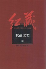 红藏  进步期刊总汇  1915-1949  抗战文艺  1