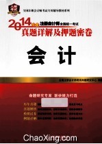 2014年度注册会计师全国统一考试真题详解及押题密卷  会计