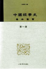 中国经学史基本丛书  第1册  尚书大传