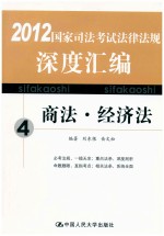 2012国家司法考试法律法规深度汇编  4  商法、经济法