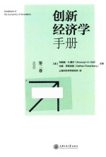 创新经济学手册  第2卷