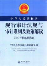 中华人民共和国现行审计法规与审计准则及政策解读  2017年权威解读版