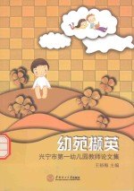 幼苑撷英  兴宁市第一幼儿园教师论文集