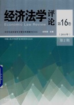 经济法学评论  第16卷  2016年  第2期