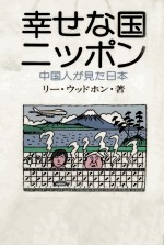 幸せな国ニッポン