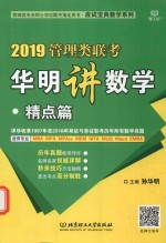 2019管理类联考华明讲数学  精点篇