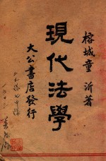 现代法学