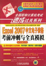 全国职称计算机考试速成过关系列  Excel  2007中文电子表格考前冲刺与全真模拟  新大纲专用