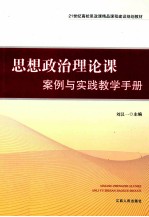 思想政治理论课案例与实践教学手册