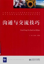 中等职业学校公共素质教育系列规划教材  沟通与交流技巧