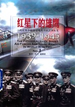 红星下的雄鹰  二战时期苏联海空军战斗机王牌纵览1939-1945  No.1