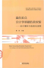 赢在起点  会计学基础仿真实验  会计循环与信息化流程