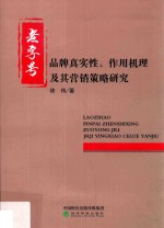 老字号品牌真实性  作用机理及其营销策略研究