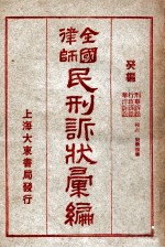 全国律师民刑诉状汇编  癸编