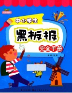 中小学生黑板报完全手册