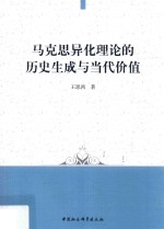 马克思异化理论的历史生成与当代价值