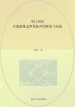 明日田园  以旅游推进乡村振兴的探索与实践