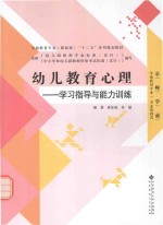 幼儿教育心理  学习指导与能力训练