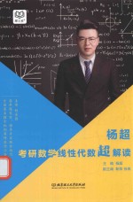 杨超考研数学线性代数超解读