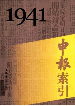 申报索引  1941