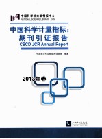 中国科学计量指标  期刊引证报告  2013年