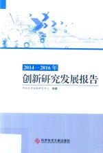 2014-2016年创新研究发展报告