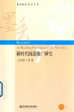 新时代阅读推广研究