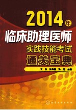 2014年临床助理医师实践技能考试通关宝典