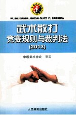 武术散打竞赛规则与裁判法  2013