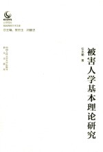 被害人学基本理论研究  公安院校知名教授学术文库