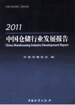 中国仓储行业发展报告  2011