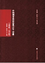 中国刑事诉讼法典百年  中  1906年-2012年