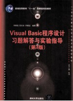 Visual Basic程序设计习题解答与实验指导  第3版