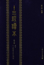 十三经读本  第6册  孟子  13经读本评点札记