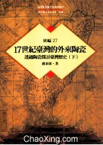 台湾历史与文化研究辑刊  初编  第27册  17世纪台湾的外来陶瓷：透过陶瓷探讨台湾历史  下