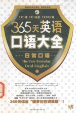 365天英语口语大全-日常口语  视频版  上