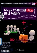 Maya 2018三维动画设计与制作