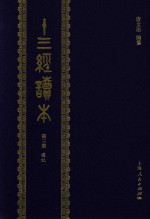 十三经读本  第3册  礼记